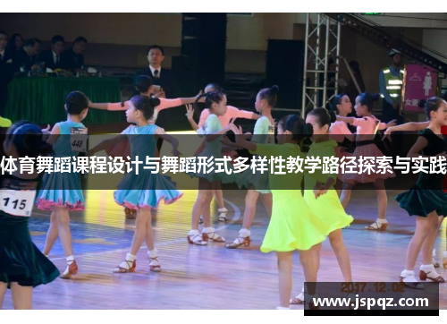 体育舞蹈课程设计与舞蹈形式多样性教学路径探索与实践