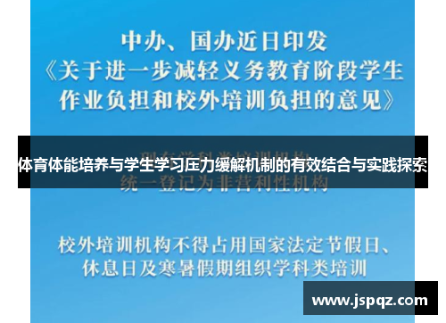 体育体能培养与学生学习压力缓解机制的有效结合与实践探索