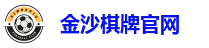 金沙棋牌官网